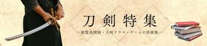 山田　しおり (hokke123)さんの古本屋の販売サイト「刀剣特集」用バナー作成への提案