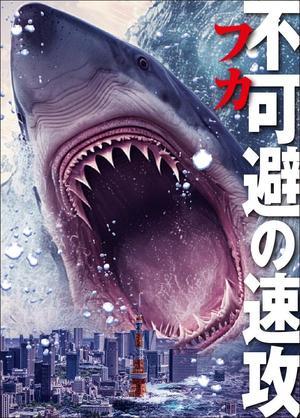Y.design (yamashita-design)さんのサメの画像に「不可避の速攻」という文字を入れたデザインを作成してほしいです。への提案