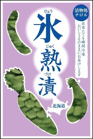 hikorondさんのお漬物のパッケージ！斬新なアイディア求む！への提案