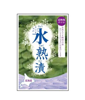 hikorondさんのお漬物のパッケージ！斬新なアイディア求む！への提案