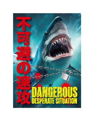 奥田勝久 (GONBEI)さんのサメの画像に「不可避の速攻」という文字を入れたデザインを作成してほしいです。への提案