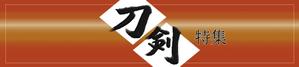 Lina ()さんの古本屋の販売サイト「刀剣特集」用バナー作成への提案