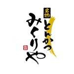 小筆や (kofudeyasan)さんのとんかつ専門店 店名ロゴへの提案
