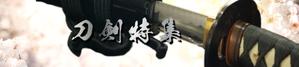IZUMI (11iuih4869)さんの古本屋の販売サイト「刀剣特集」用バナー作成への提案