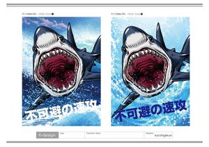 K-Design (kurohigekun)さんのサメの画像に「不可避の速攻」という文字を入れたデザインを作成してほしいです。への提案