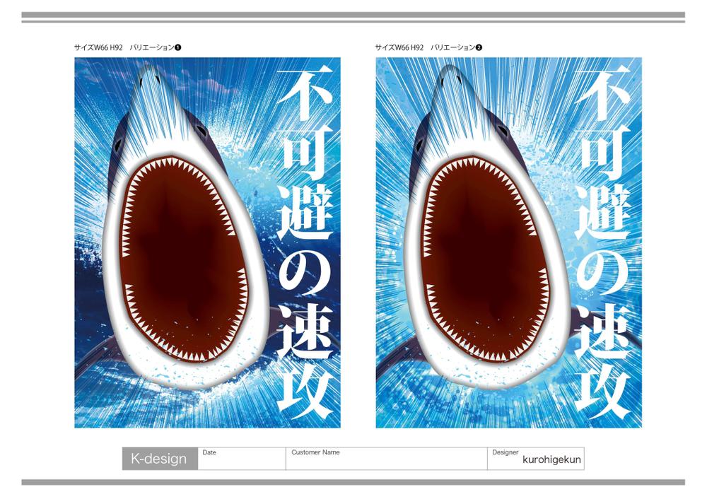 サメの画像に「不可避の速攻」という文字を入れたデザインを作成してほしいです。