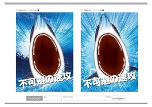 K-Design (kurohigekun)さんのサメの画像に「不可避の速攻」という文字を入れたデザインを作成してほしいです。への提案