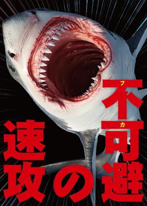 shimouma (shimouma3)さんのサメの画像に「不可避の速攻」という文字を入れたデザインを作成してほしいです。への提案