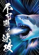 Tsujita Graph Design (rtd0122)さんのサメの画像に「不可避の速攻」という文字を入れたデザインを作成してほしいです。への提案