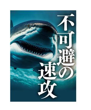 Bbike (hayaken)さんのサメの画像に「不可避の速攻」という文字を入れたデザインを作成してほしいです。への提案