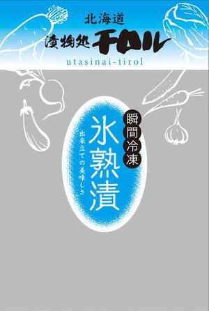 Live Art (sudaten)さんのお漬物のパッケージ！斬新なアイディア求む！への提案
