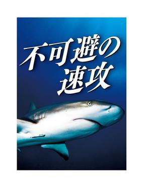 Bbike (hayaken)さんのサメの画像に「不可避の速攻」という文字を入れたデザインを作成してほしいです。への提案