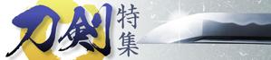 Cam_104 (Cam_104)さんの古本屋の販売サイト「刀剣特集」用バナー作成への提案