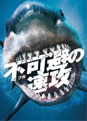 みかづきデザイン (Mikazuki951021)さんのサメの画像に「不可避の速攻」という文字を入れたデザインを作成してほしいです。への提案