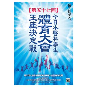akr230203 (akr230203)さんの「第57回全日本医科学生体育大会王座決定戦」のポスターへの提案