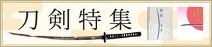 宗像明恵 (nakataakira)さんの古本屋の販売サイト「刀剣特集」用バナー作成への提案