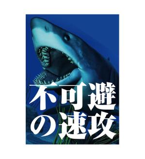 design_studio_be (design_studio_be)さんのサメの画像に「不可避の速攻」という文字を入れたデザインを作成してほしいです。への提案