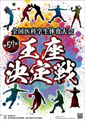 Atsushi.H (a-hirano_atsushi_001)さんの「第57回全日本医科学生体育大会王座決定戦」のポスターへの提案