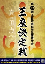 dister12 (dister12)さんの「第57回全日本医科学生体育大会王座決定戦」のポスターへの提案