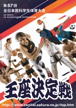 くみ (komikumi042)さんの「第57回全日本医科学生体育大会王座決定戦」のポスターへの提案