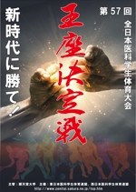 クリエイティブ・パワー (creative-power)さんの「第57回全日本医科学生体育大会王座決定戦」のポスターへの提案