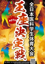 駿 (syuninu)さんの「第57回全日本医科学生体育大会王座決定戦」のポスターへの提案