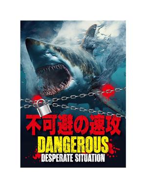 奥田勝久 (GONBEI)さんのサメの画像に「不可避の速攻」という文字を入れたデザインを作成してほしいです。への提案