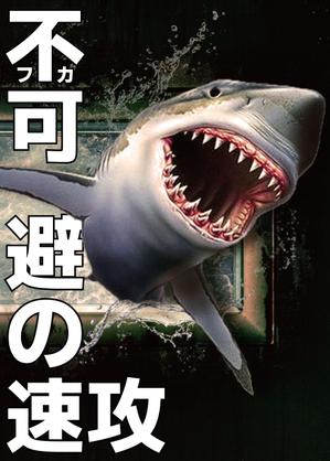 Ran. (605c101025ce8)さんのサメの画像に「不可避の速攻」という文字を入れたデザインを作成してほしいです。への提案