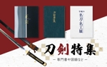 ワライデザイン (waraidesign)さんの古本屋の販売サイト「刀剣特集」用バナー作成への提案