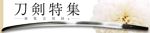 七create (tanabata_ya)さんの古本屋の販売サイト「刀剣特集」用バナー作成への提案