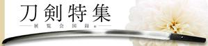 七create (tanabata_ya)さんの古本屋の販売サイト「刀剣特集」用バナー作成への提案