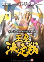 G.K.D (kazuki_ito)さんの「第57回全日本医科学生体育大会王座決定戦」のポスターへの提案