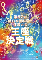 LeBB_23 (LeBB_23)さんの「第57回全日本医科学生体育大会王座決定戦」のポスターへの提案