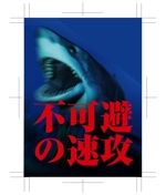 design_studio_be (design_studio_be)さんのサメの画像に「不可避の速攻」という文字を入れたデザインを作成してほしいです。への提案