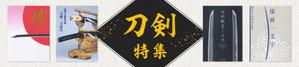 たねデザイン (s-tane)さんの古本屋の販売サイト「刀剣特集」用バナー作成への提案