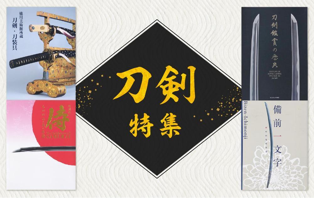 古本屋の販売サイト「刀剣特集」用バナー作成