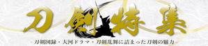 Choco.design (Chocodesign)さんの古本屋の販売サイト「刀剣特集」用バナー作成への提案
