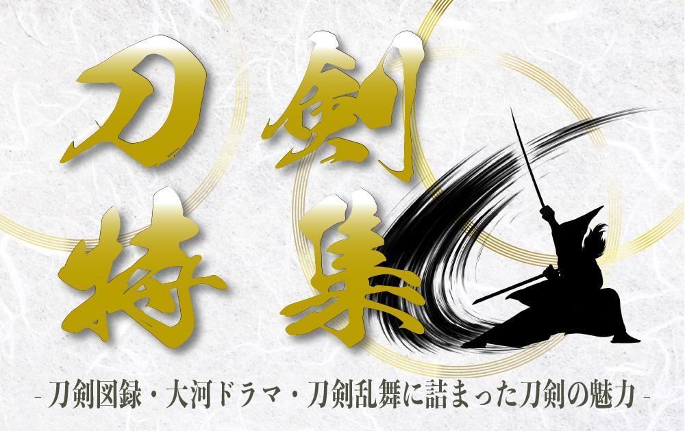 古本屋の販売サイト「刀剣特集」用バナー作成
