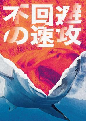 yukiD (yukiD)さんのサメの画像に「不可避の速攻」という文字を入れたデザインを作成してほしいです。への提案