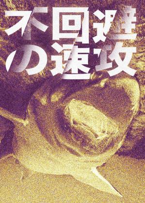 yukiD (yukiD)さんのサメの画像に「不可避の速攻」という文字を入れたデザインを作成してほしいです。への提案