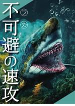 y’s-design (ys-design_2017)さんのサメの画像に「不可避の速攻」という文字を入れたデザインを作成してほしいです。への提案