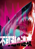 arc design (kanmai)さんのサメの画像に「不可避の速攻」という文字を入れたデザインを作成してほしいです。への提案