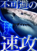 lien works (lienworks)さんのサメの画像に「不可避の速攻」という文字を入れたデザインを作成してほしいです。への提案
