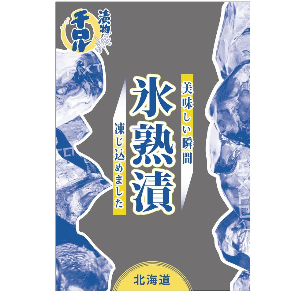 お漬物のパッケージ！斬新なアイディア求む！