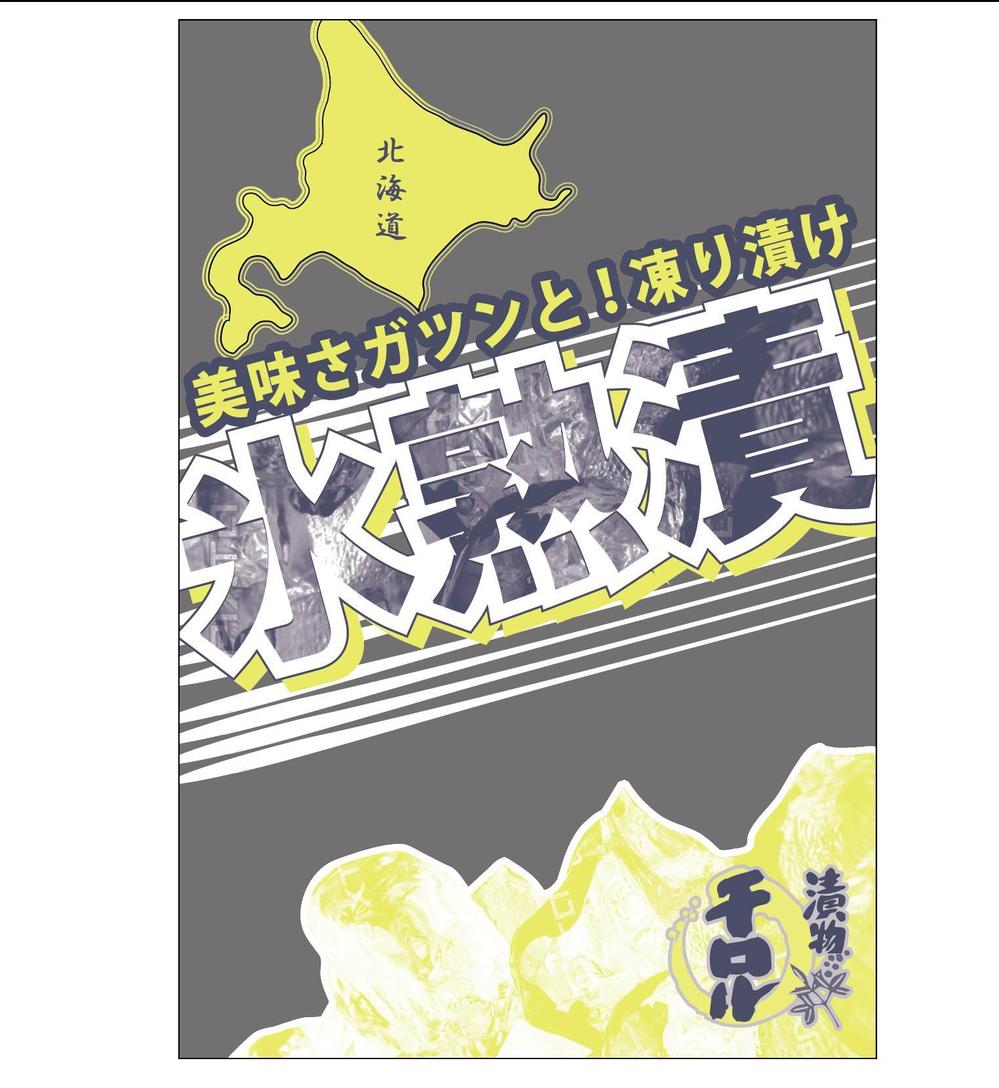 お漬物のパッケージ！斬新なアイディア求む！