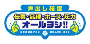 Y.design (yamashita-design)さんの和泉運輸誤納防止ステッカーデザイン案への提案