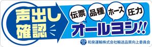 Ｔ-aki (sawada000)さんの和泉運輸誤納防止ステッカーデザイン案への提案