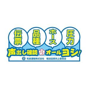 Harayama (chiro-chiro)さんの和泉運輸誤納防止ステッカーデザイン案への提案