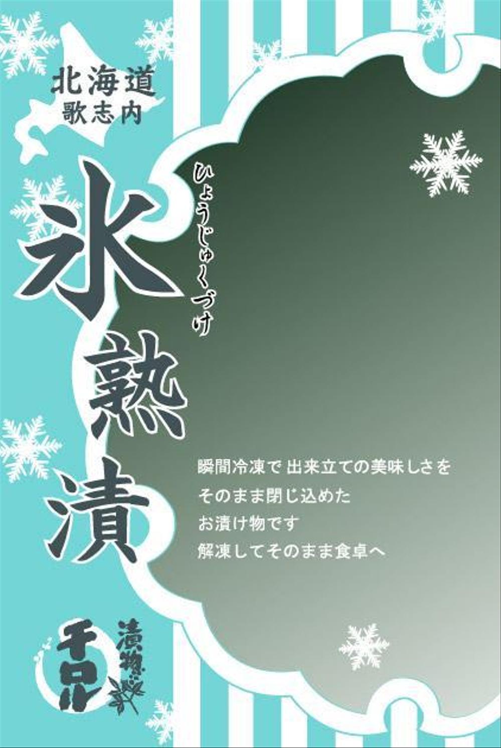 お漬物のパッケージ！斬新なアイディア求む！