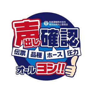 Bucchi (Bucchi)さんの和泉運輸誤納防止ステッカーデザイン案への提案